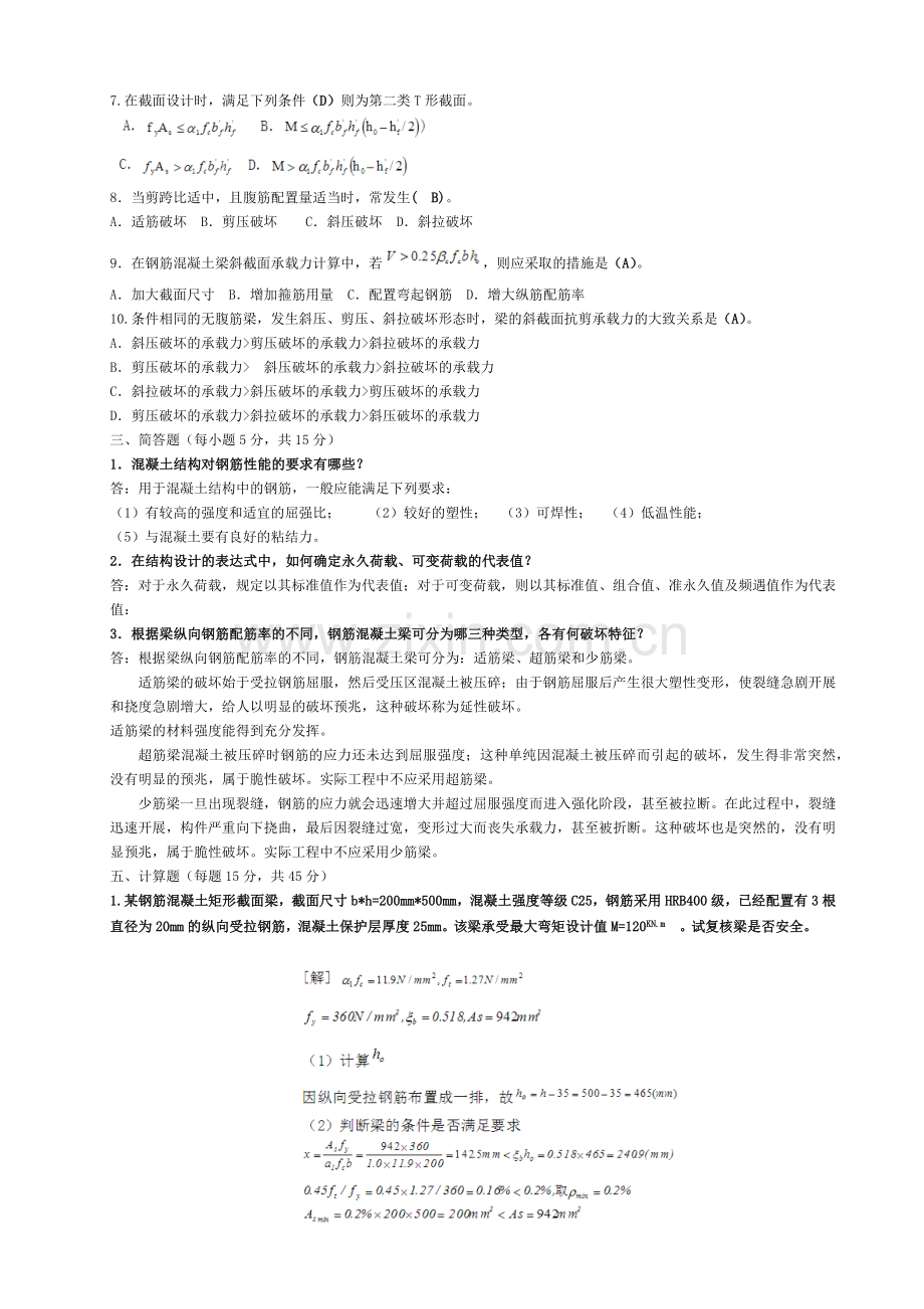 建筑结构作业答案.docx_第2页