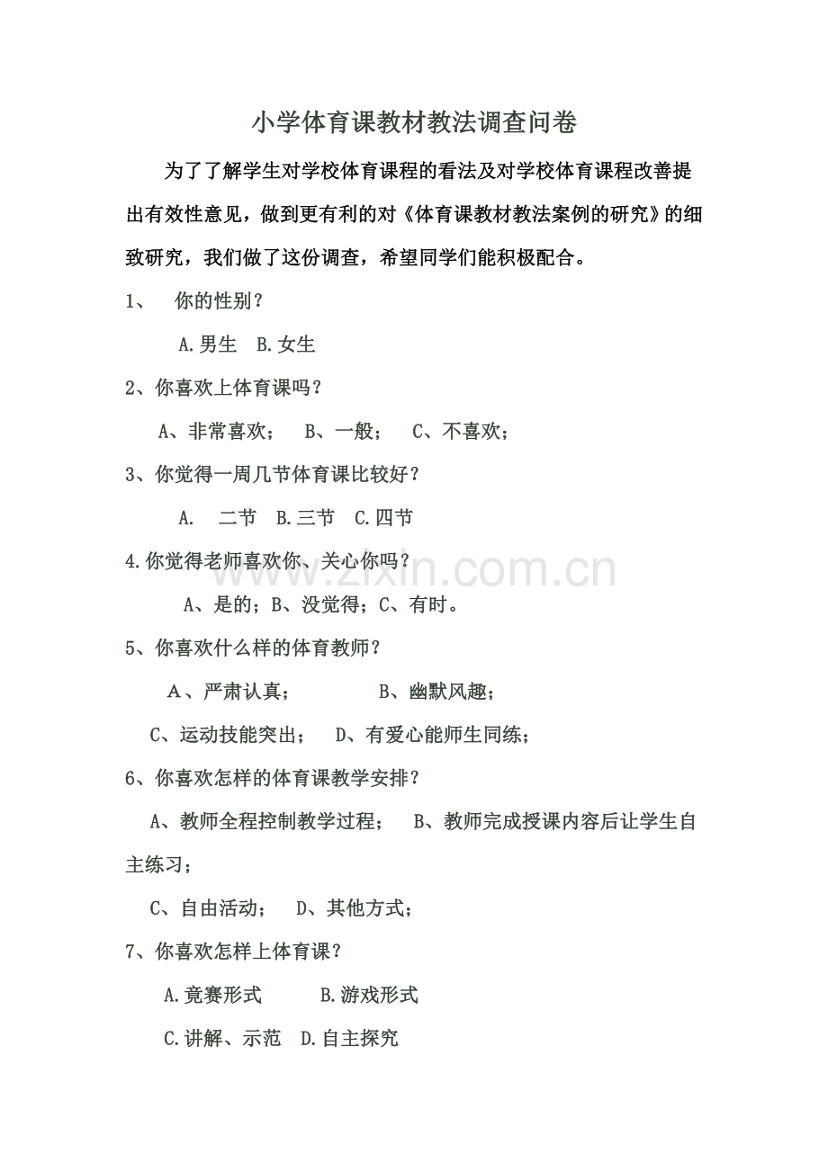 小学体育课教材教法问卷调查.doc_第1页