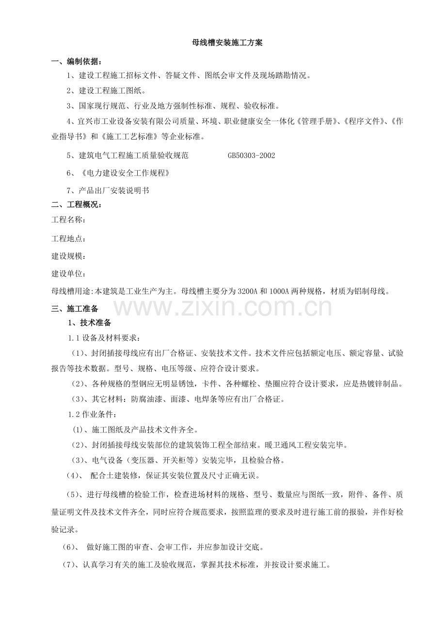 母线槽施工方案.doc_第1页