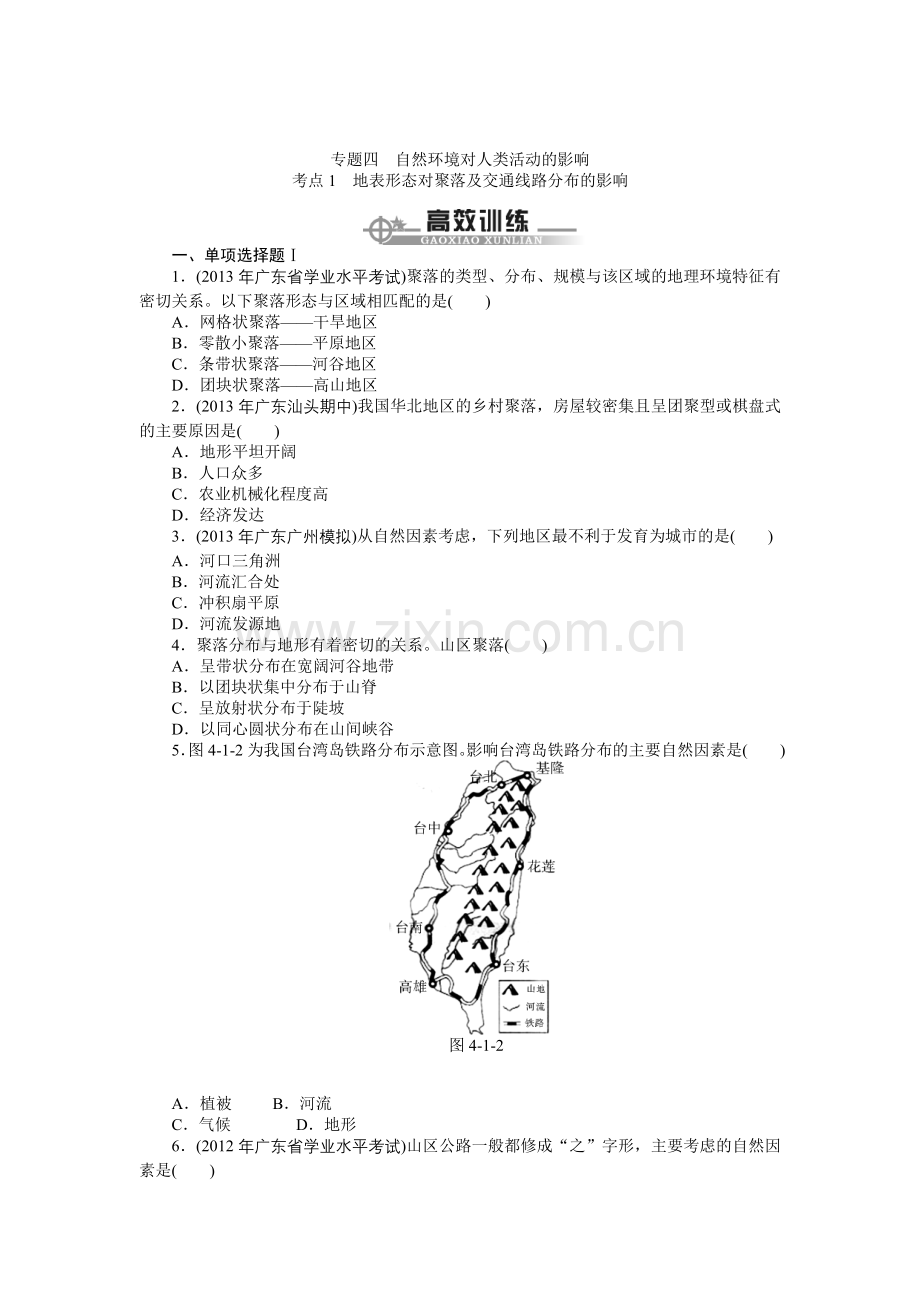 高效训练：专题四自然环境对人类活动的影响.doc_第1页