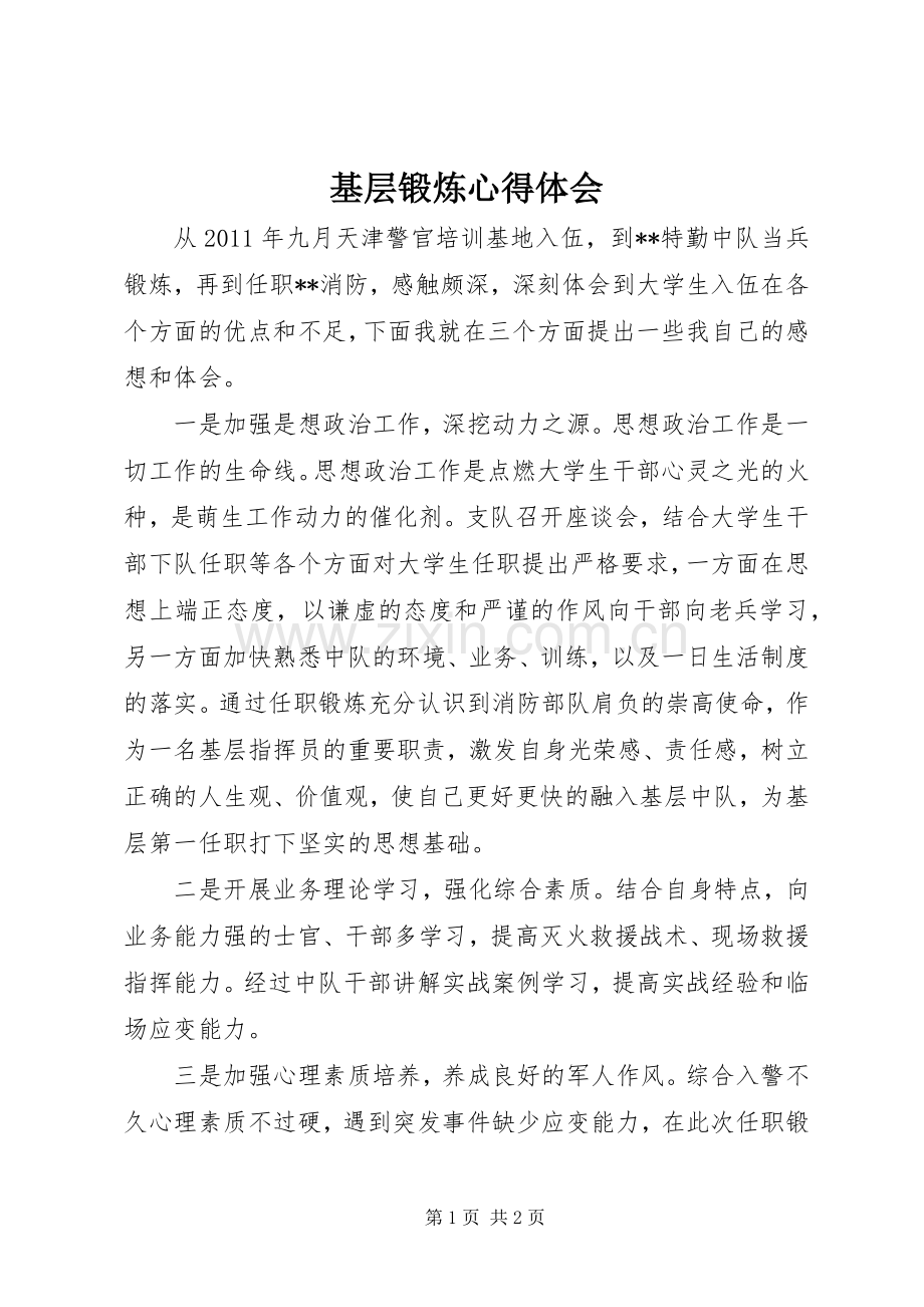 基层锻炼体会心得.docx_第1页