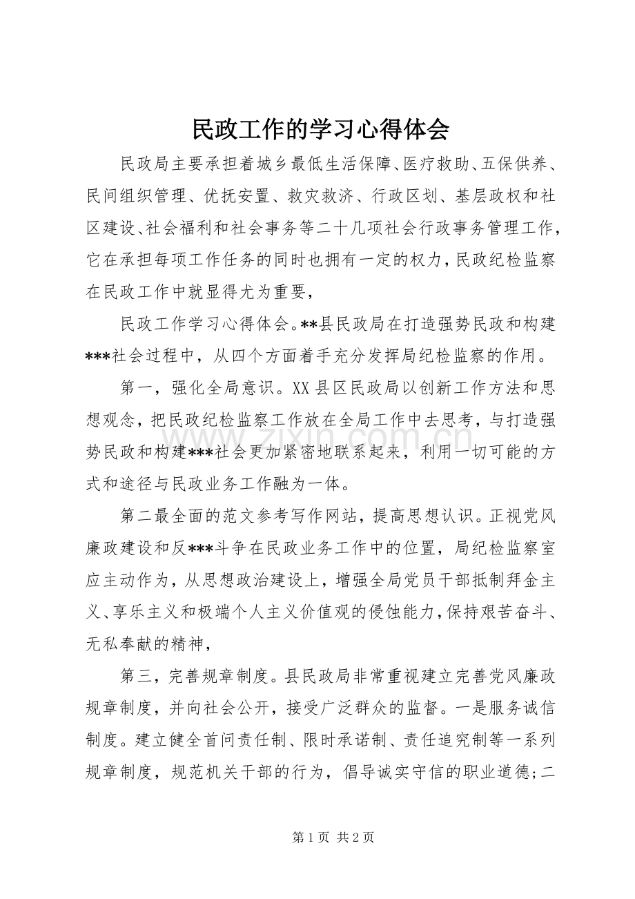 民政工作的学习体会心得.docx_第1页