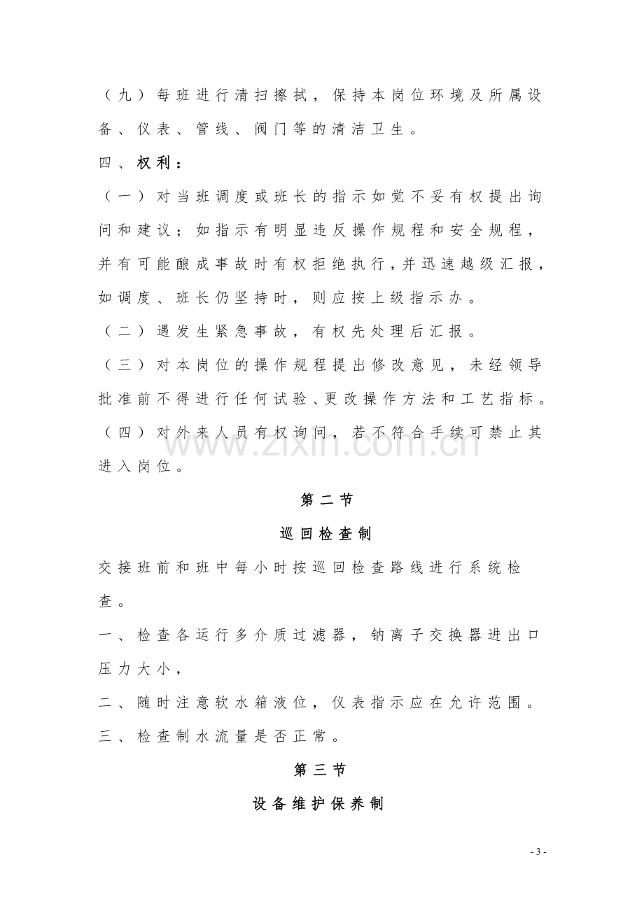 软化水站操作规程(1).doc_第3页