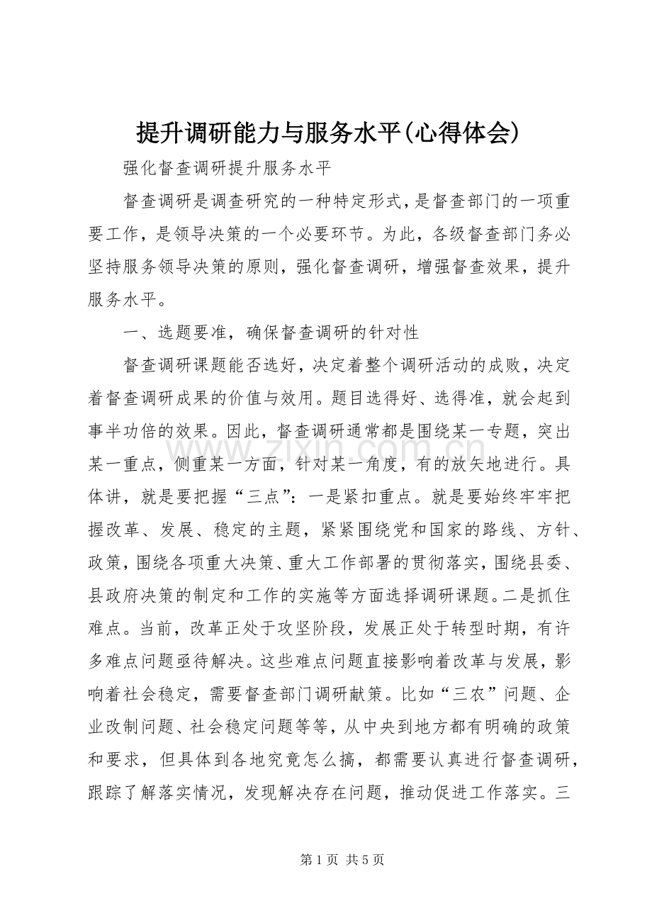 提升调研能力与服务水平(体会心得).docx_第1页