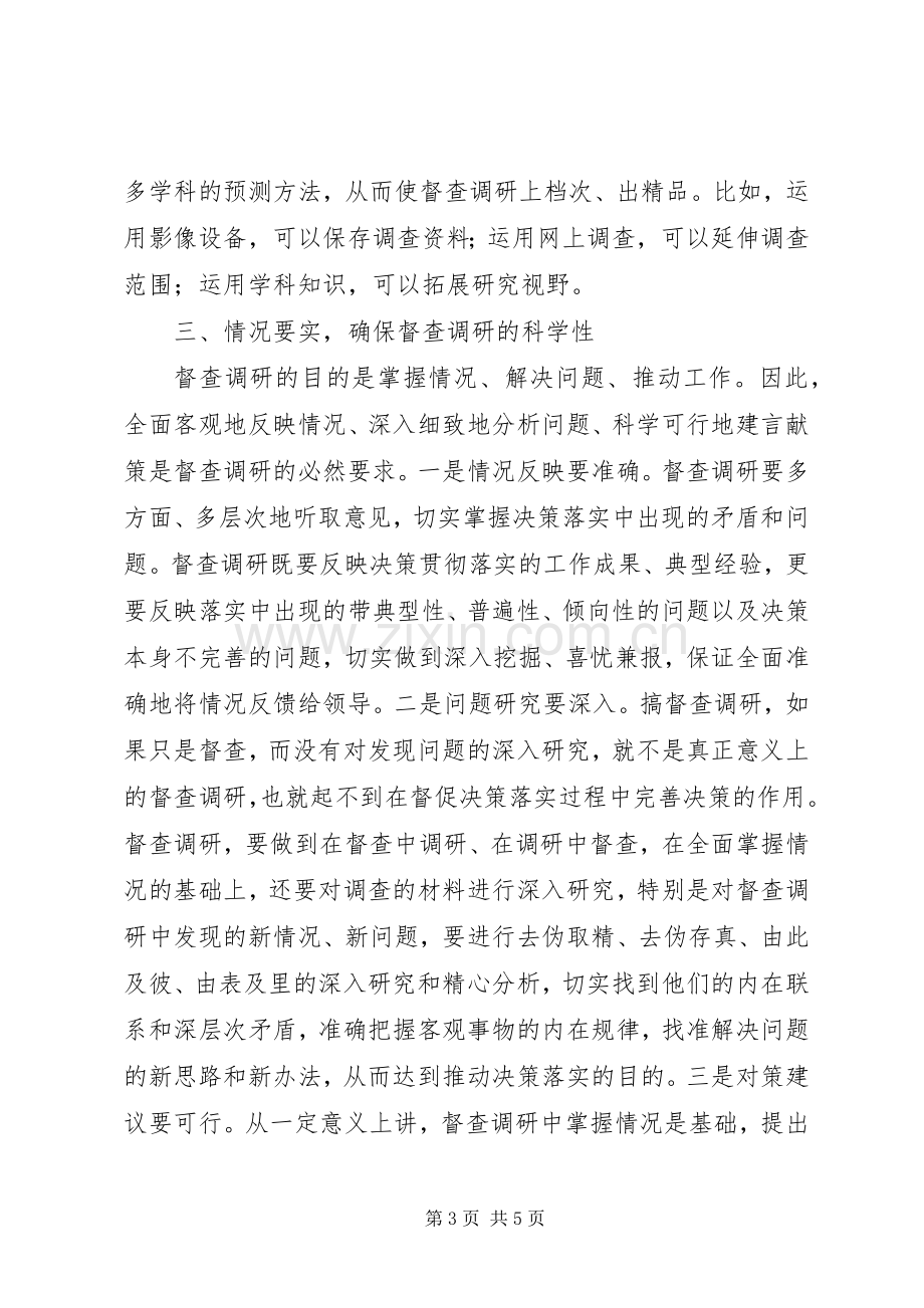 提升调研能力与服务水平(体会心得).docx_第3页