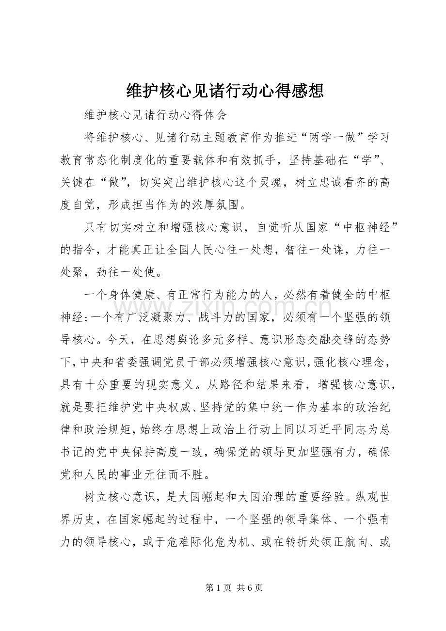 维护核心见诸行动心得感想.docx_第1页