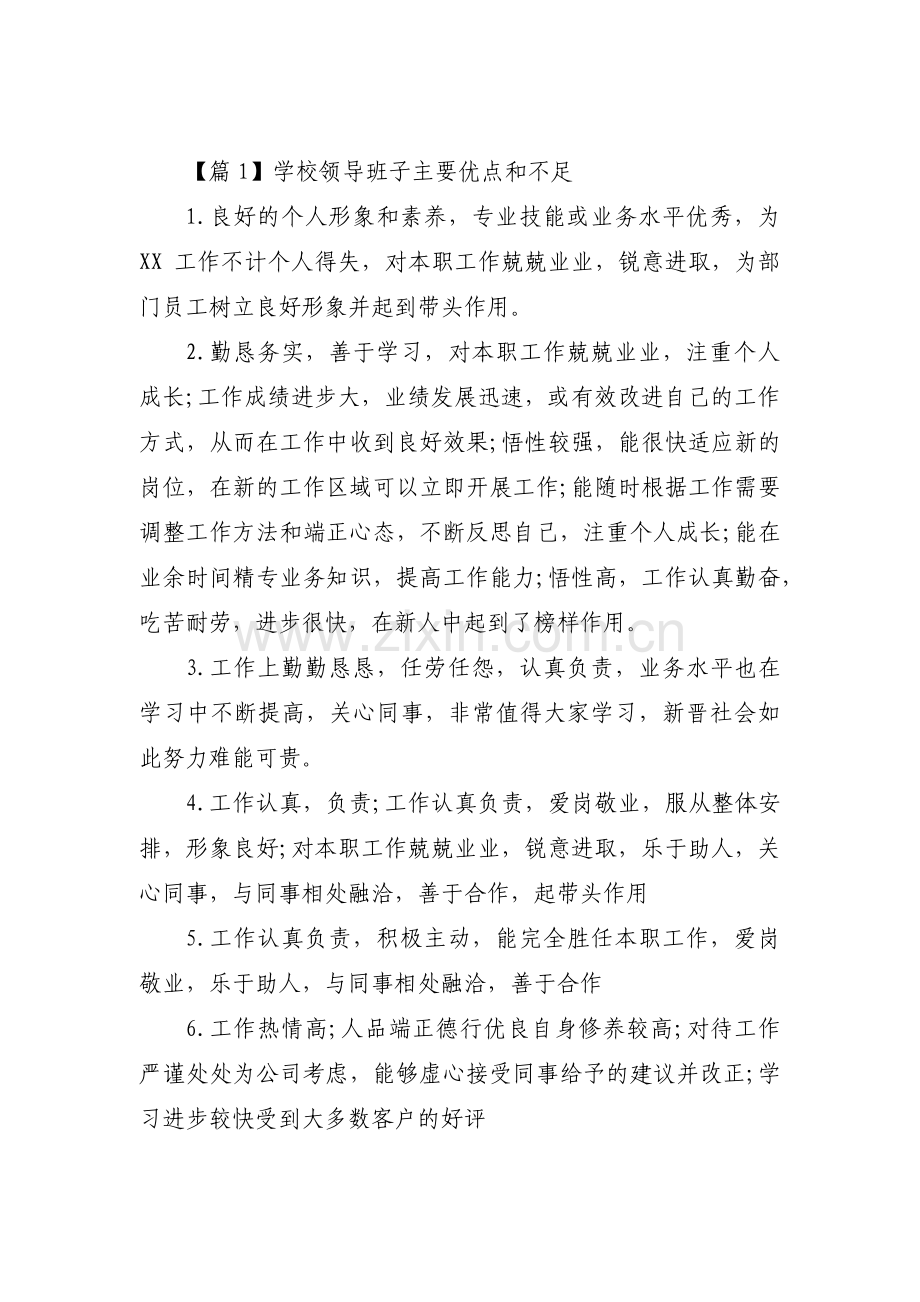 学校领导班子主要优点和不足范文(3篇).pdf_第1页