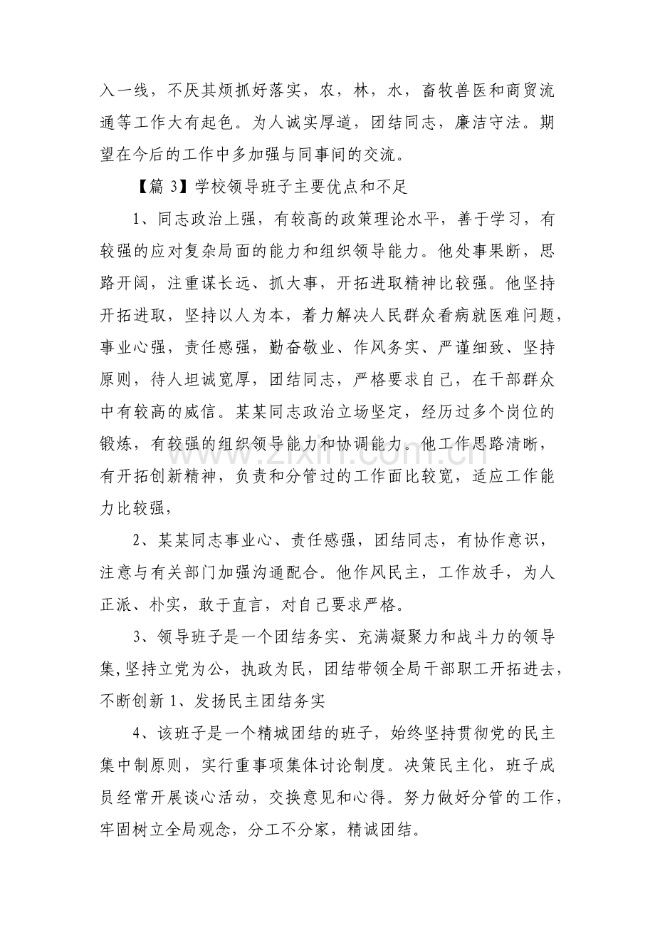 学校领导班子主要优点和不足范文(3篇).pdf_第3页