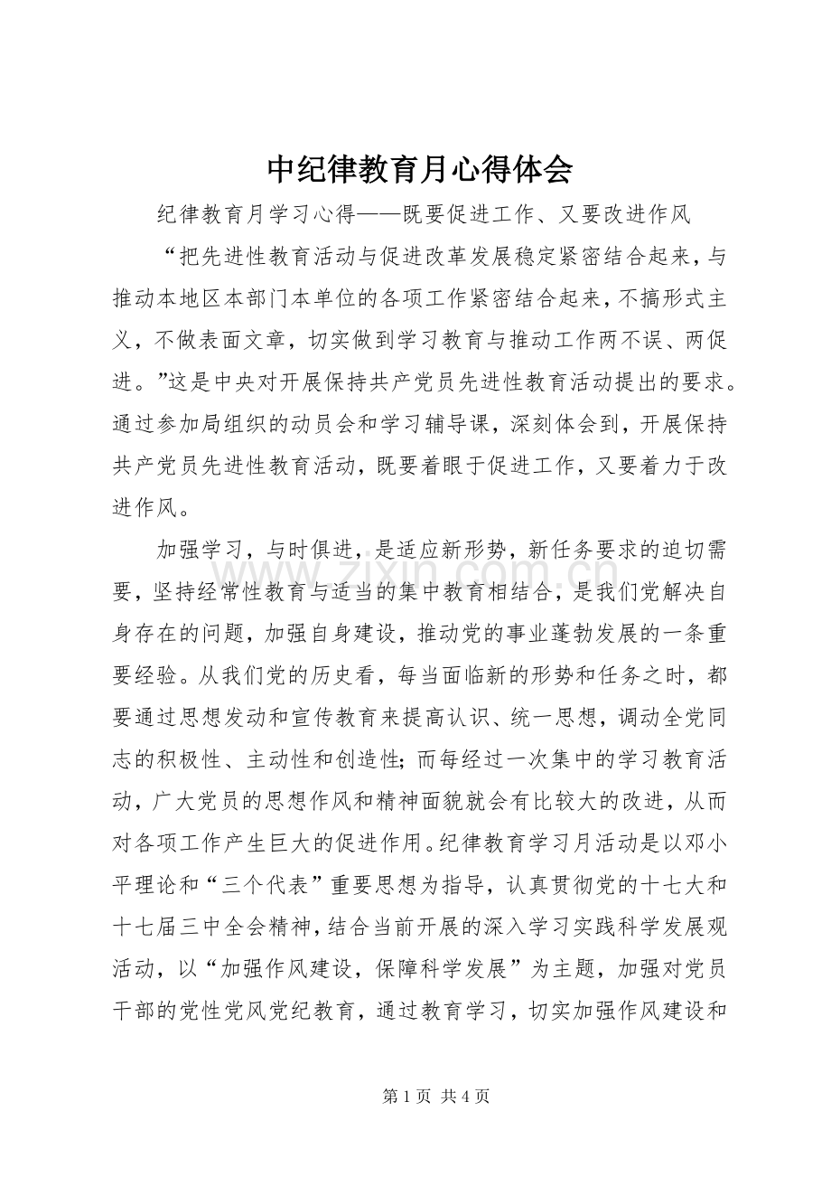 中纪律教育月体会心得.docx_第1页