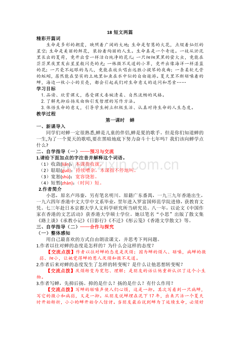 短文两篇《蝉》的教学设计初稿.doc_第1页