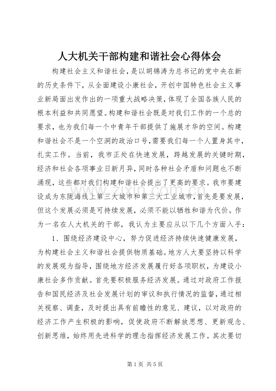 人大机关干部构建和谐社会体会心得.docx_第1页