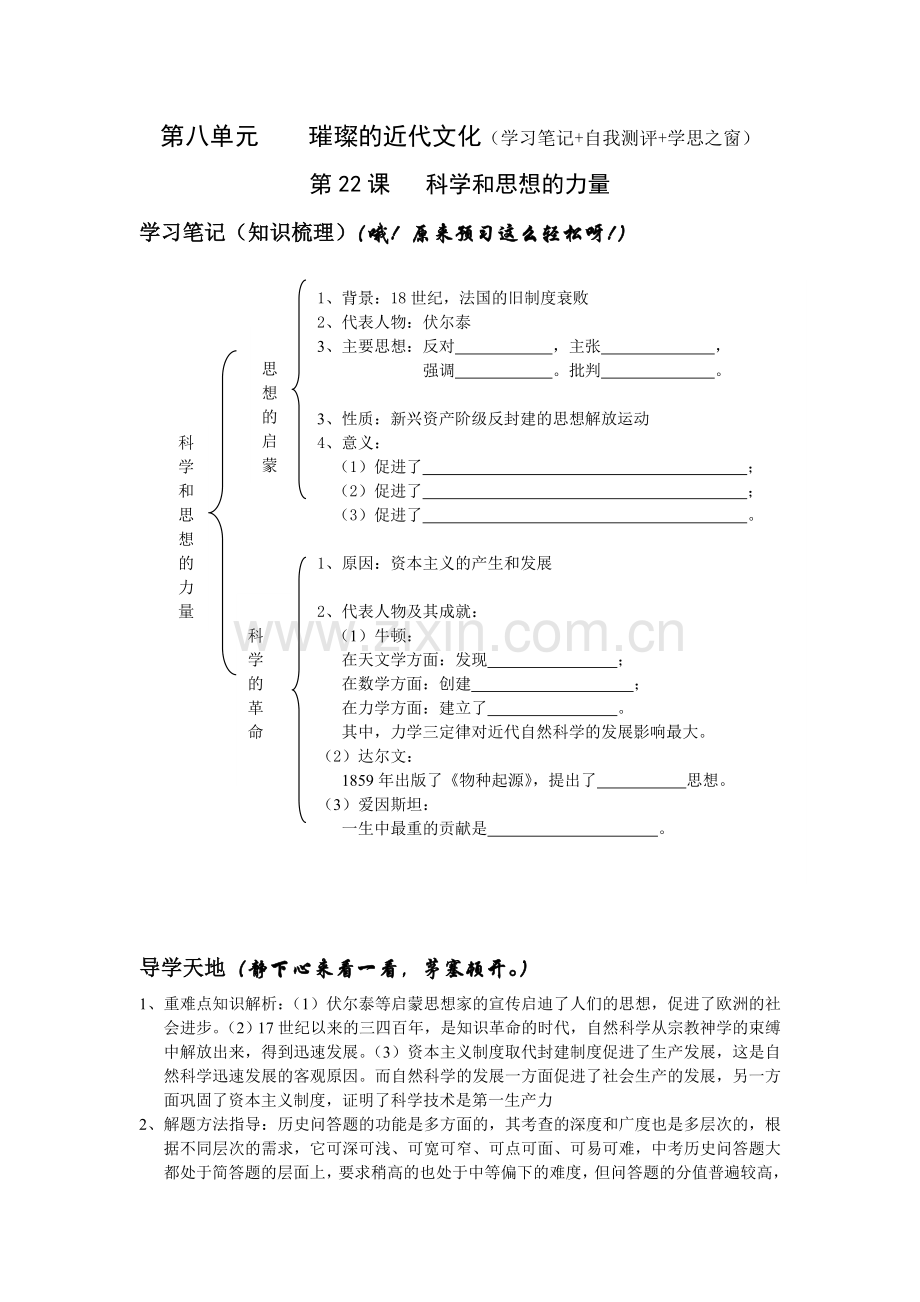 第八单元----璀璨的近代文化(学习笔记-自我测评-学思之窗).doc_第1页