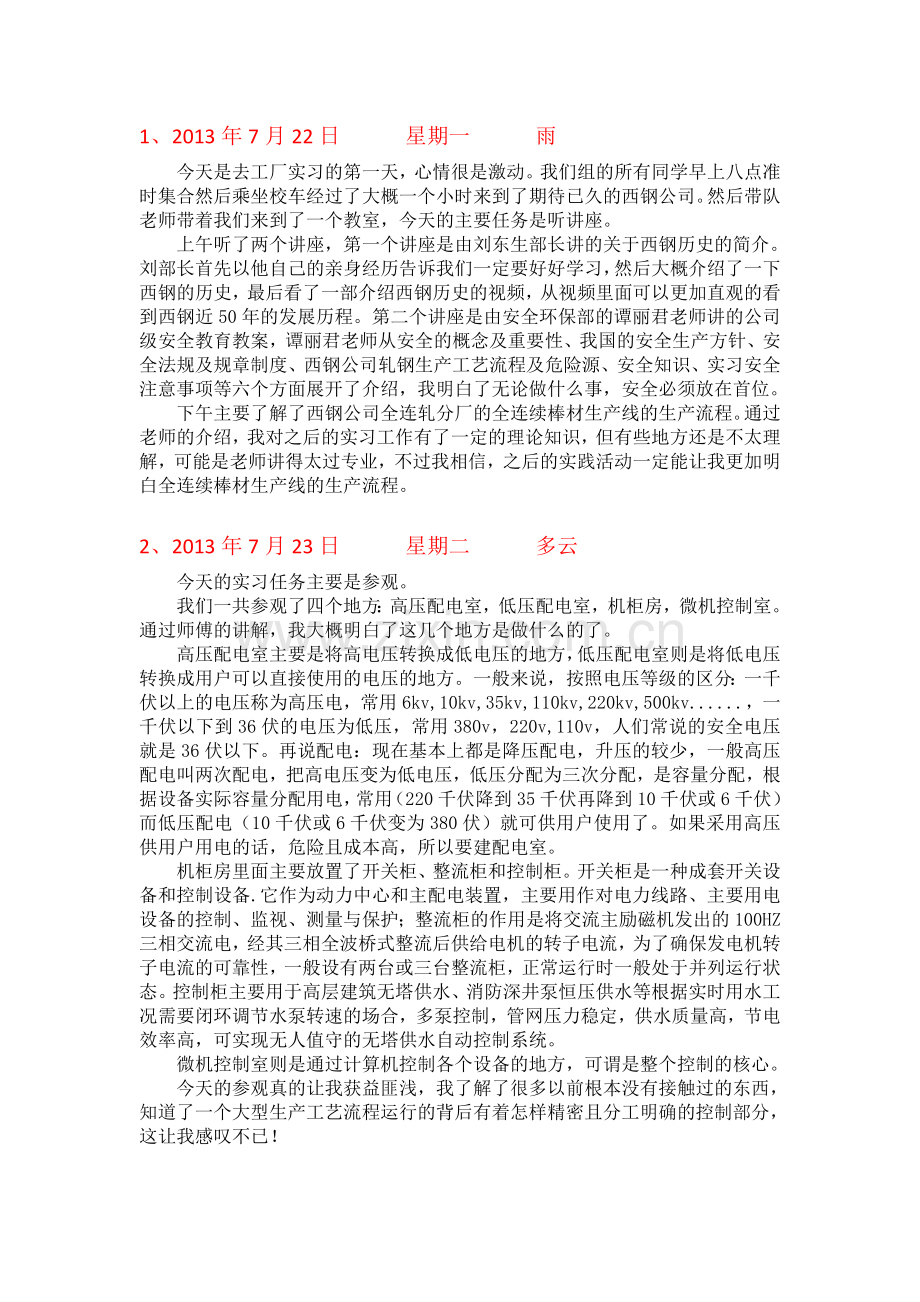 西钢公司生产实习日记.doc_第1页