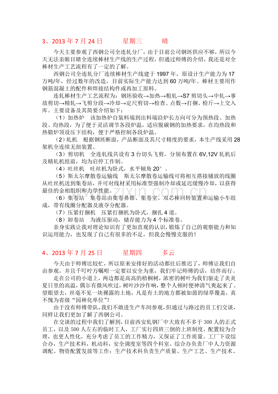 西钢公司生产实习日记.doc_第2页