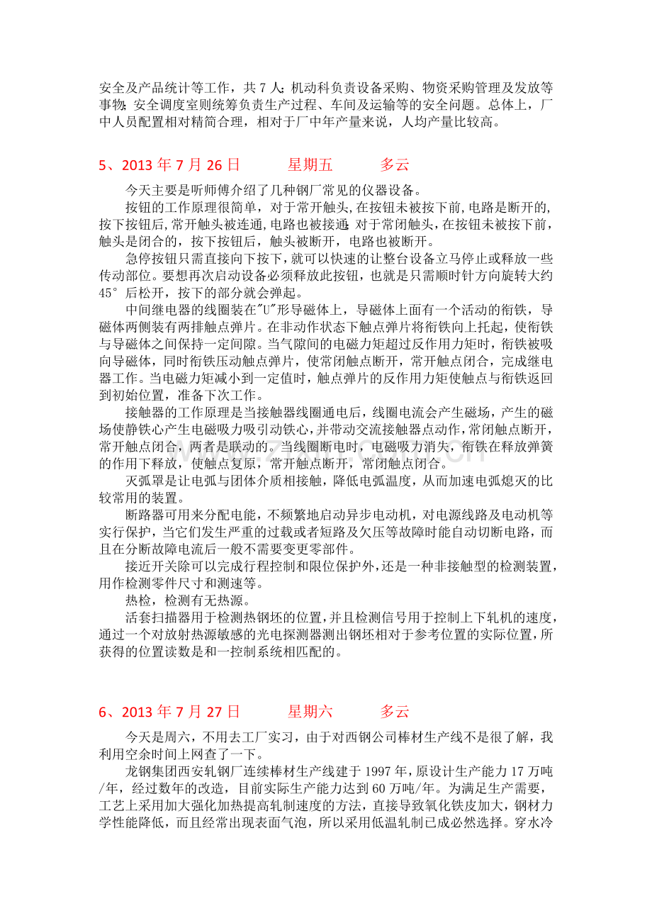 西钢公司生产实习日记.doc_第3页