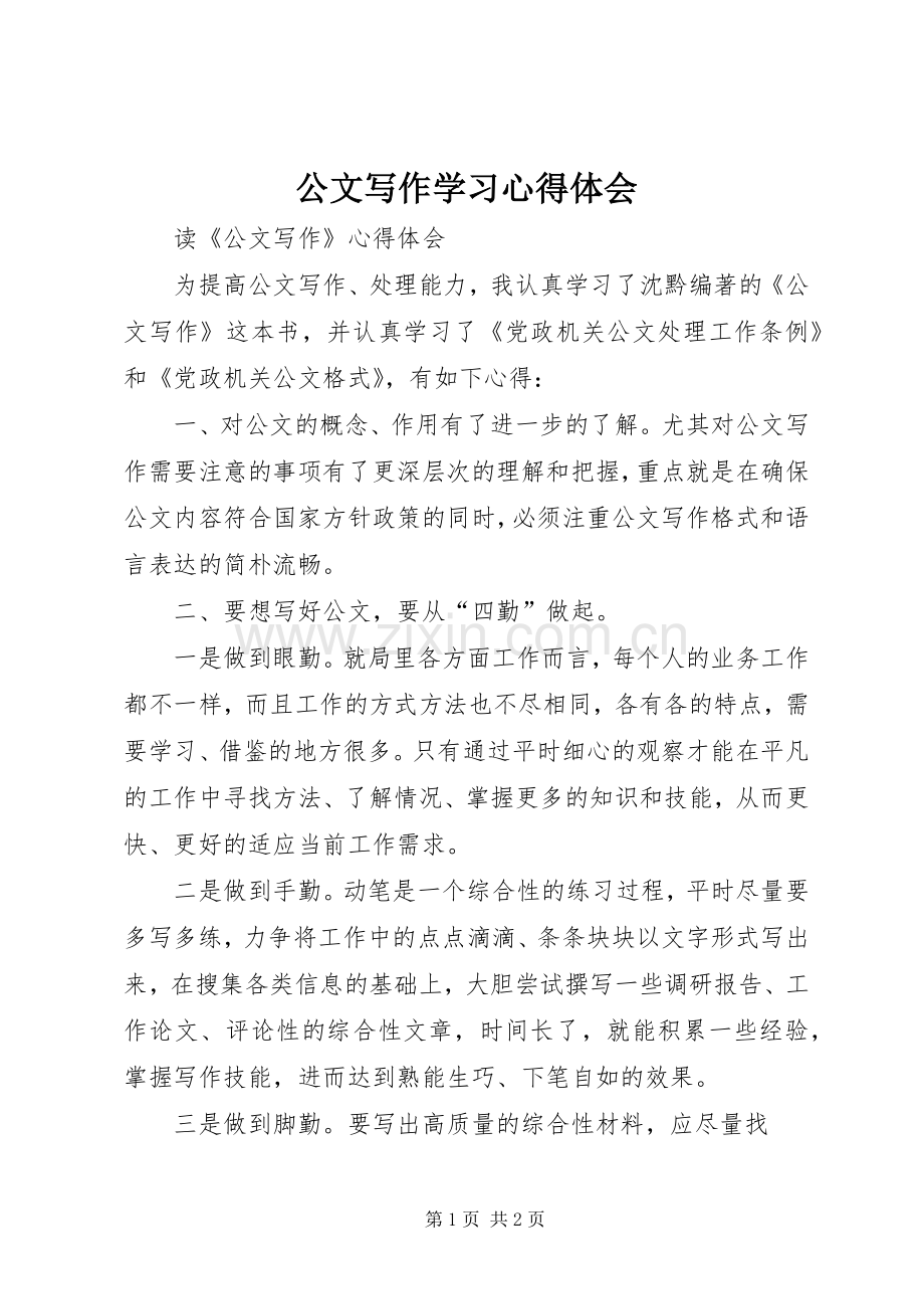 公文写作学习体会心得.docx_第1页