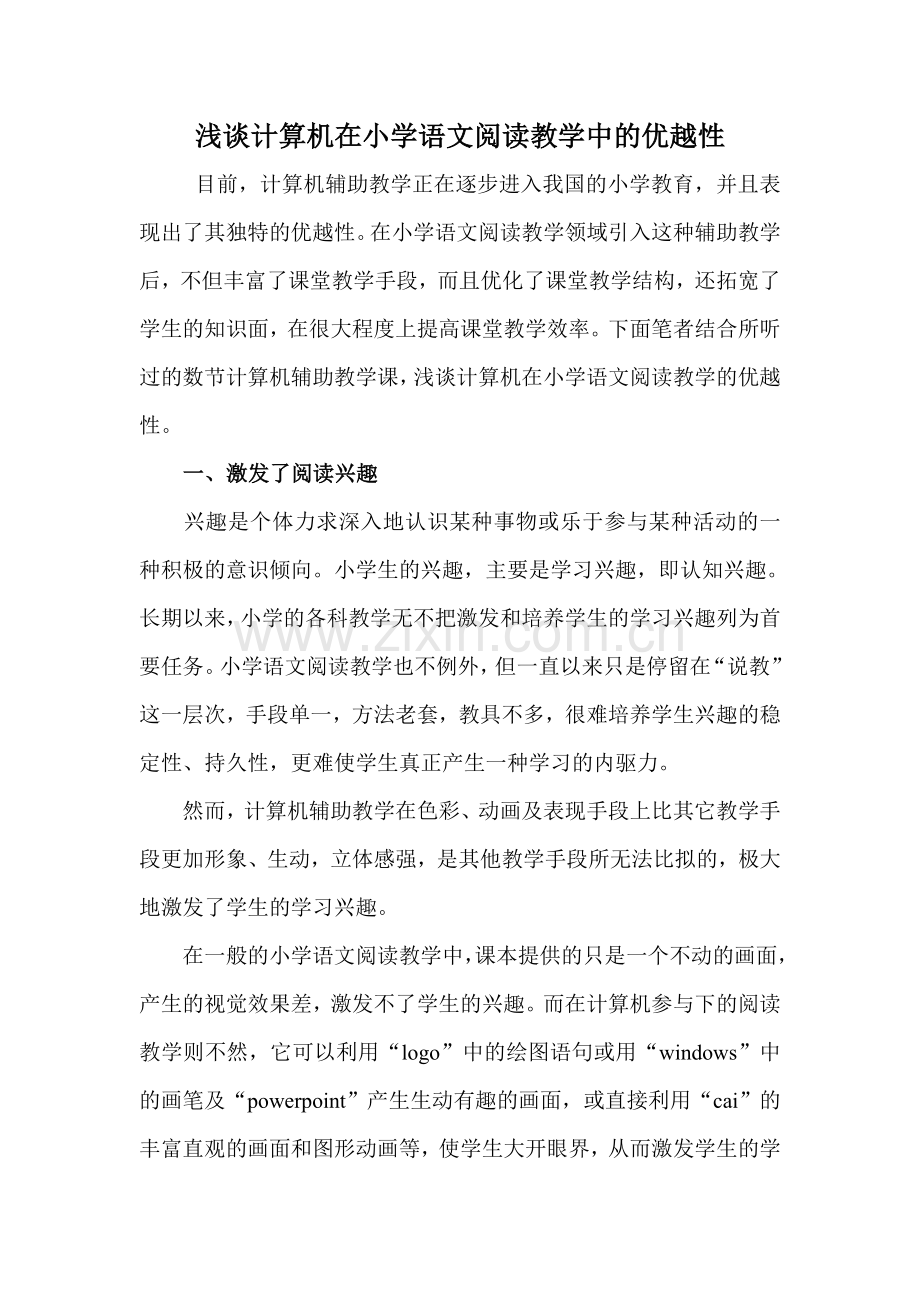 浅谈计算机在小学语文阅读教学中的优越性.doc_第1页