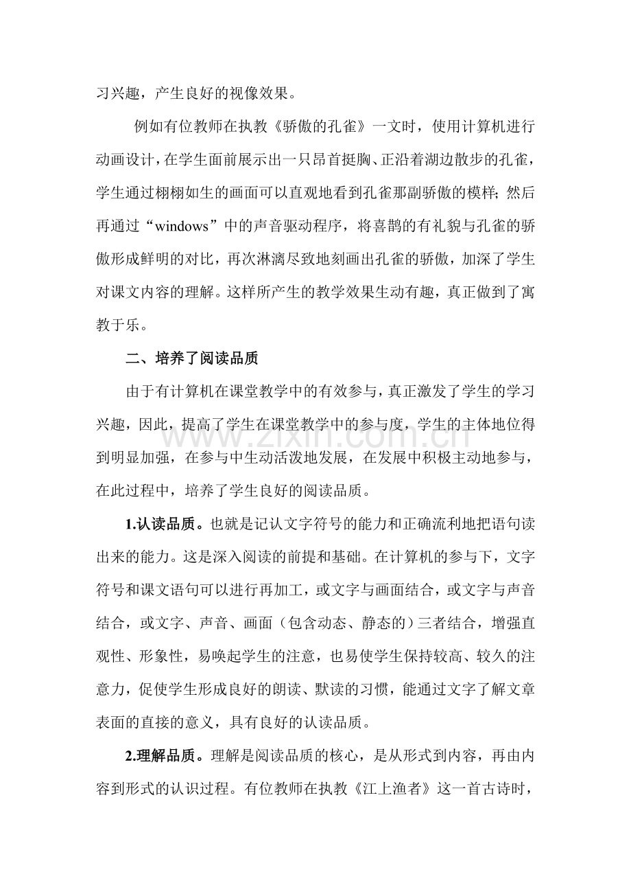 浅谈计算机在小学语文阅读教学中的优越性.doc_第2页