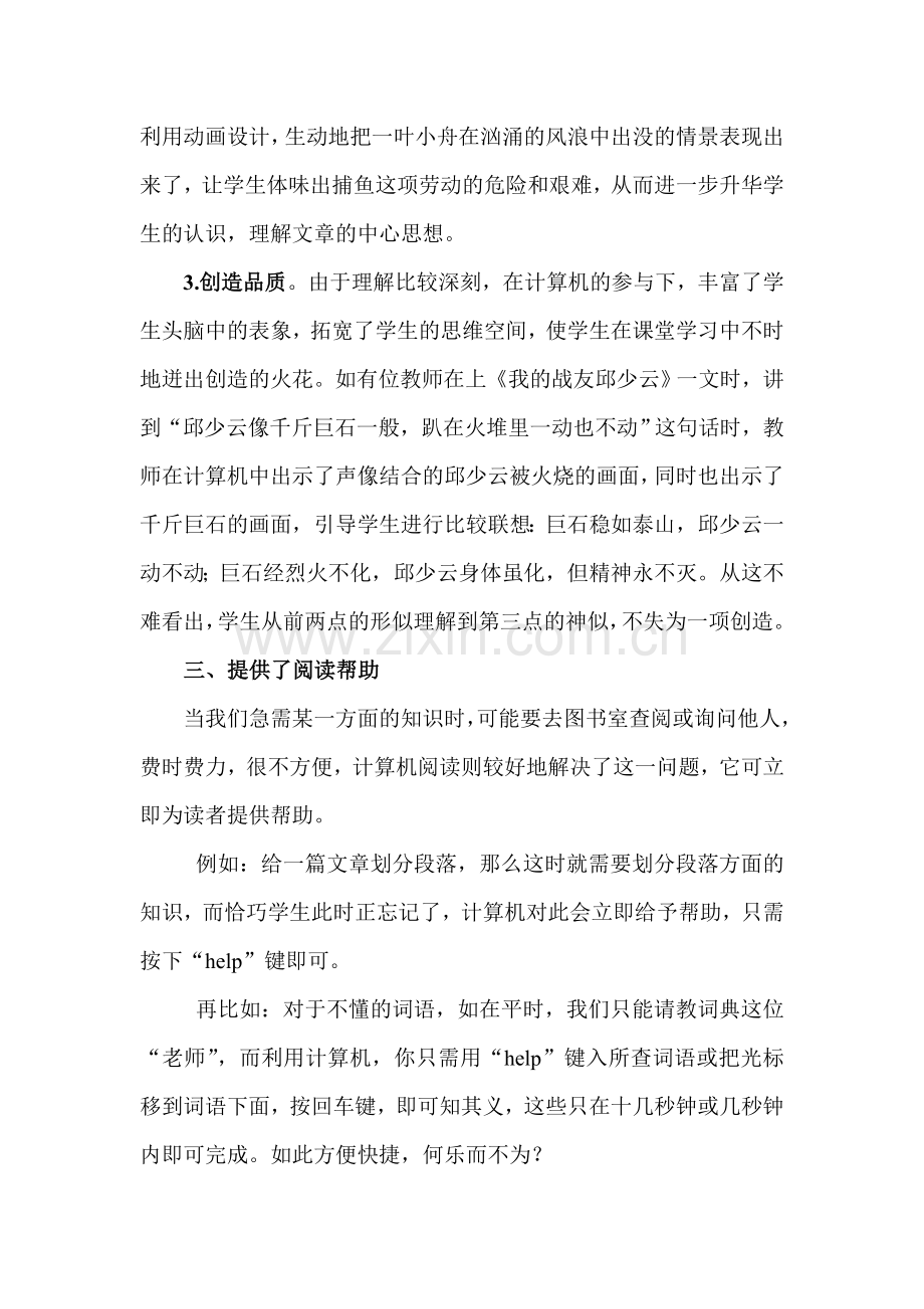 浅谈计算机在小学语文阅读教学中的优越性.doc_第3页