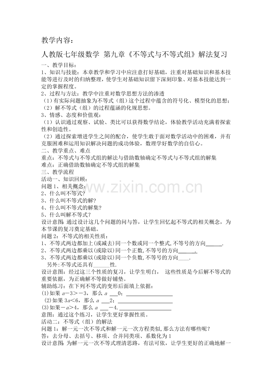 第九章不等式与不等式组解法复习.doc_第1页