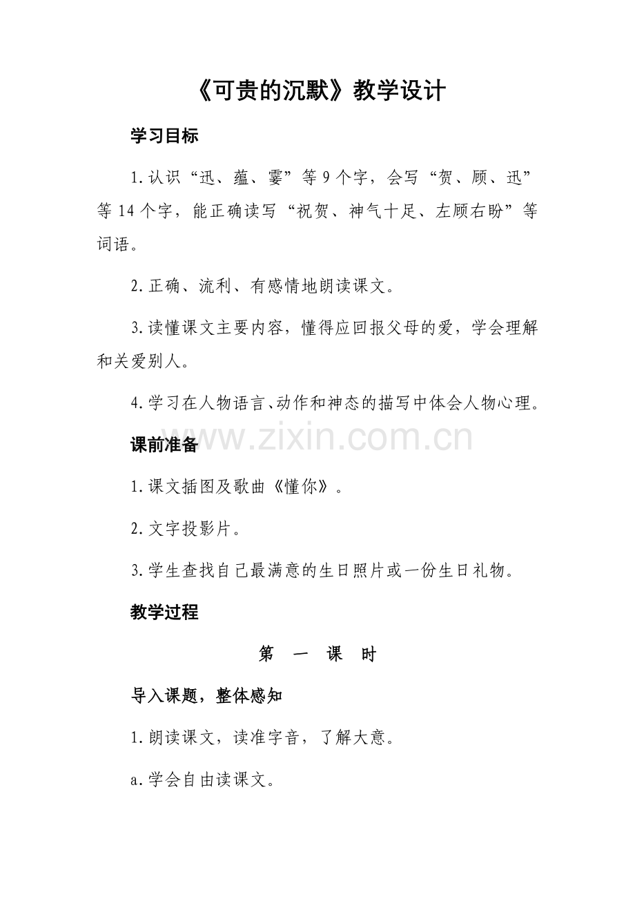 《可贵的沉默》教学设计.docx_第1页