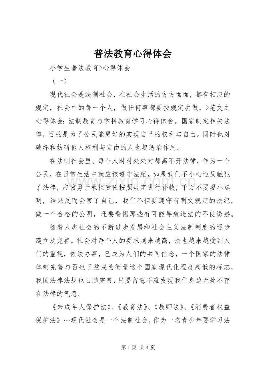 普法教育体会心得3.docx_第1页