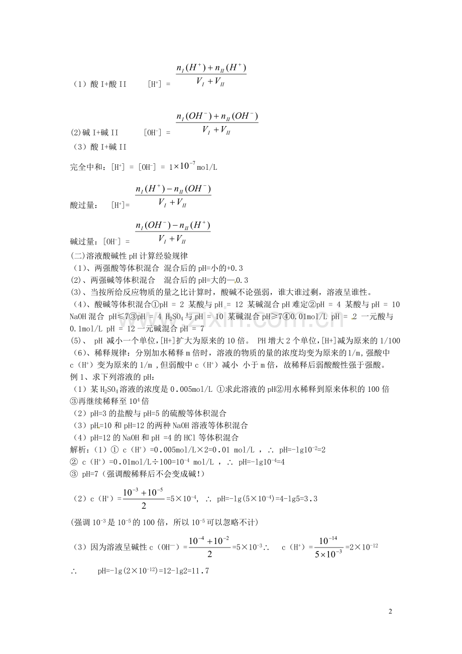 高中化学 3.2.2水的电离和溶液的酸碱性(第二课时)教案 新人教版选修4.doc_第2页