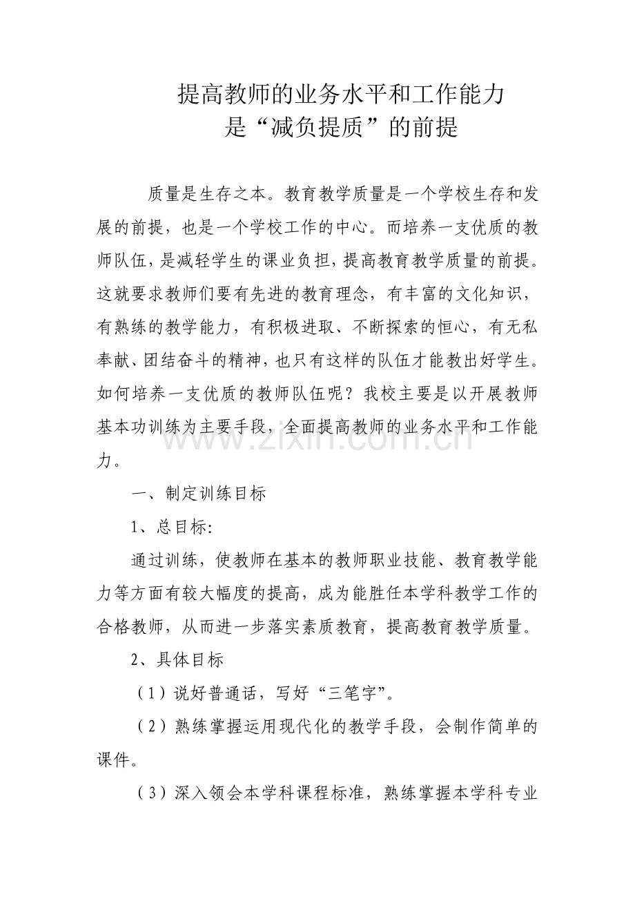 提高教师的业务水平和工作能力.doc_第1页