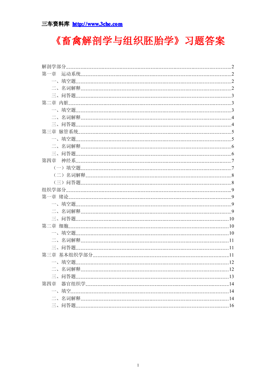 《畜禽解剖学与组织胚胎学》习题答案参考.pdf_第1页