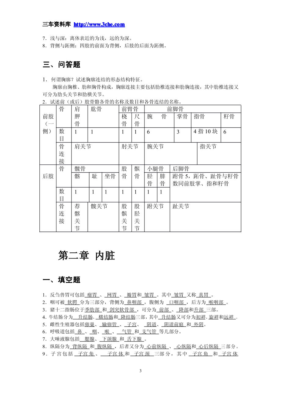 《畜禽解剖学与组织胚胎学》习题答案参考.pdf_第3页