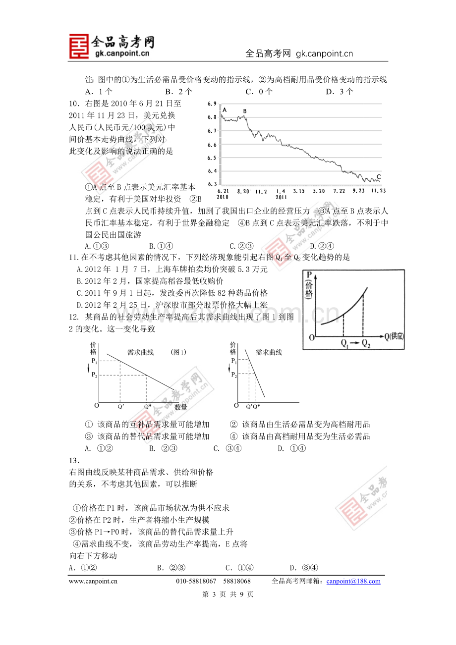 高三政治坐标题集锦.doc_第3页