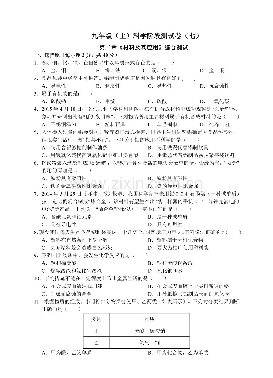 第二章《材料及其应用》综合测试.doc_第1页