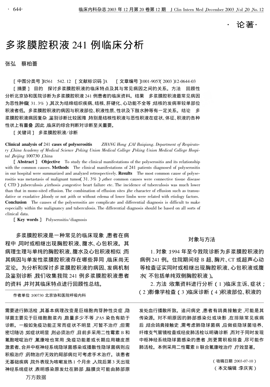 多浆膜腔积液241例临床分析.pdf_第1页