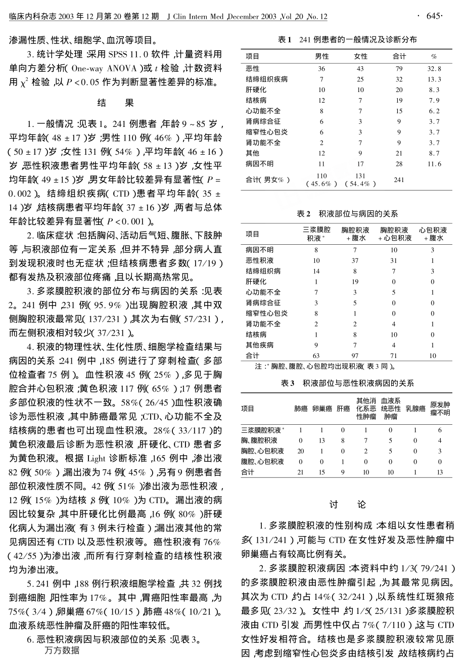 多浆膜腔积液241例临床分析.pdf_第2页