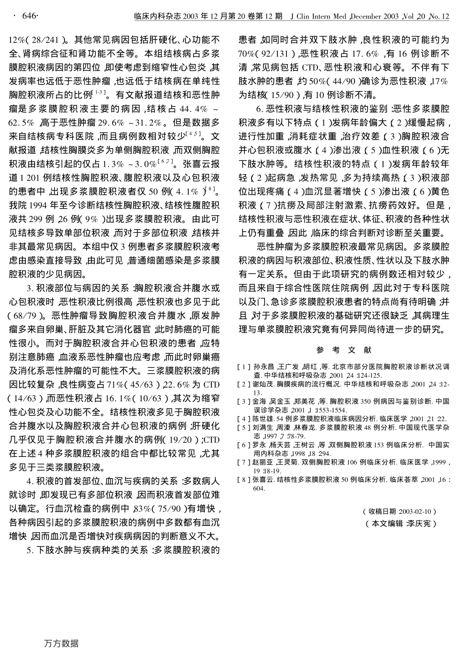 多浆膜腔积液241例临床分析.pdf_第3页