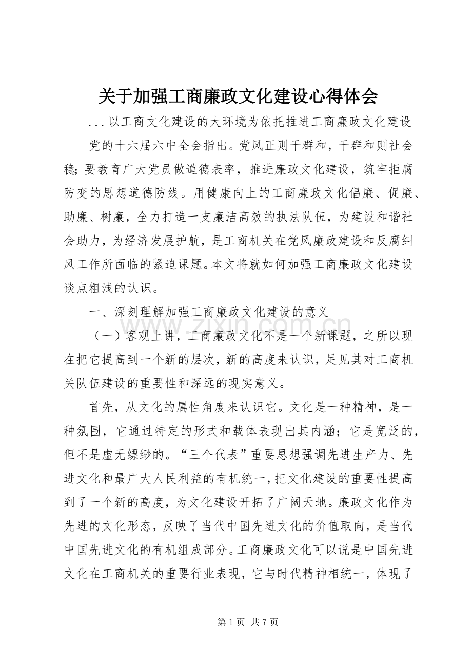 关于加强工商廉政文化建设体会心得.docx_第1页