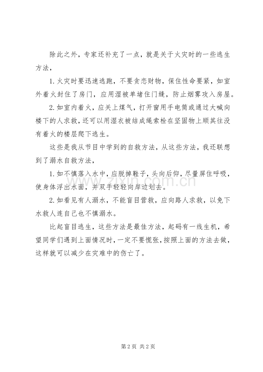 《中小学生灾难安全自救教育》观后心得.docx_第2页