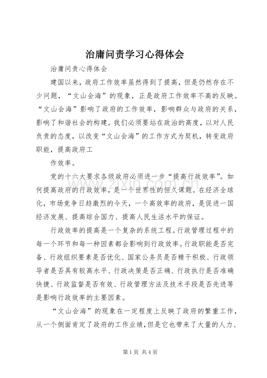 治庸问责学习体会心得.docx_第1页