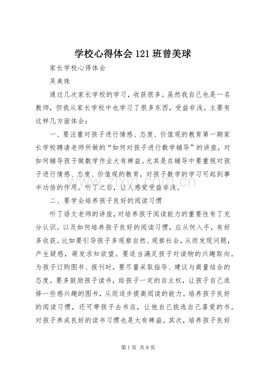 学校体会心得2班曾美球.docx_第1页