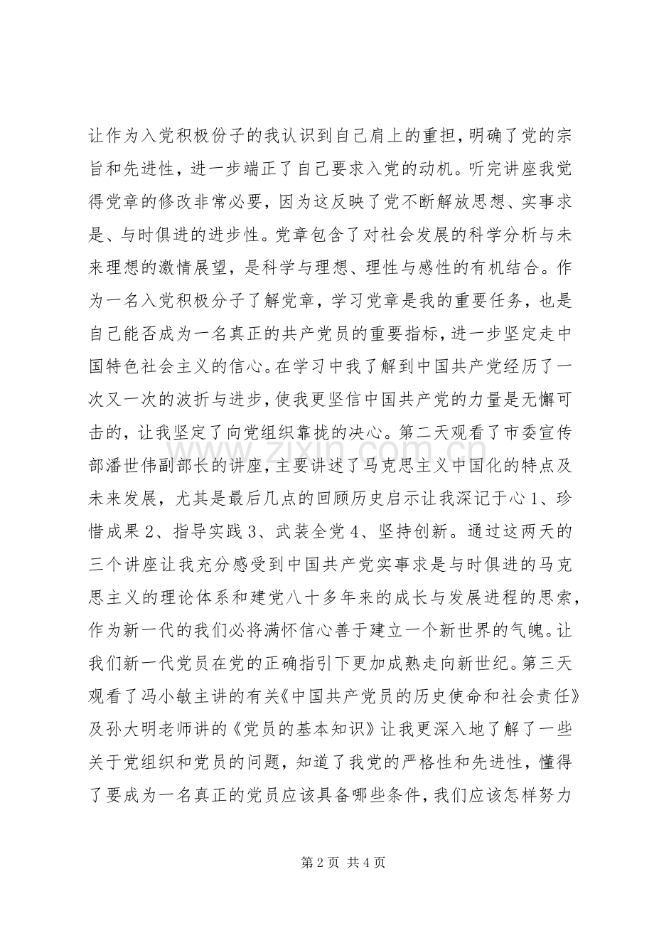 《网络入党培训专题讲座》学习体会.docx_第2页