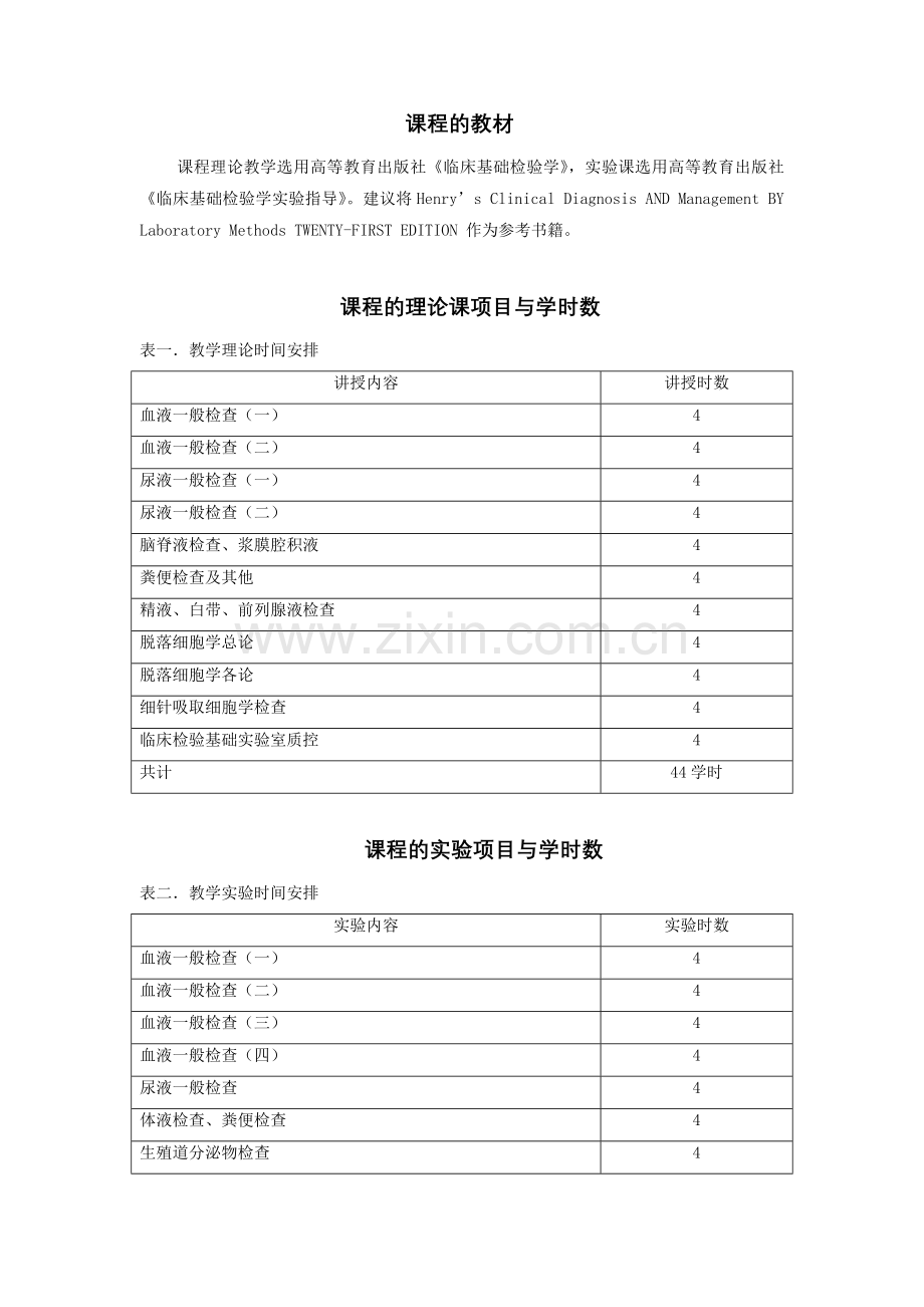 临床检验基础大纲.doc_第2页