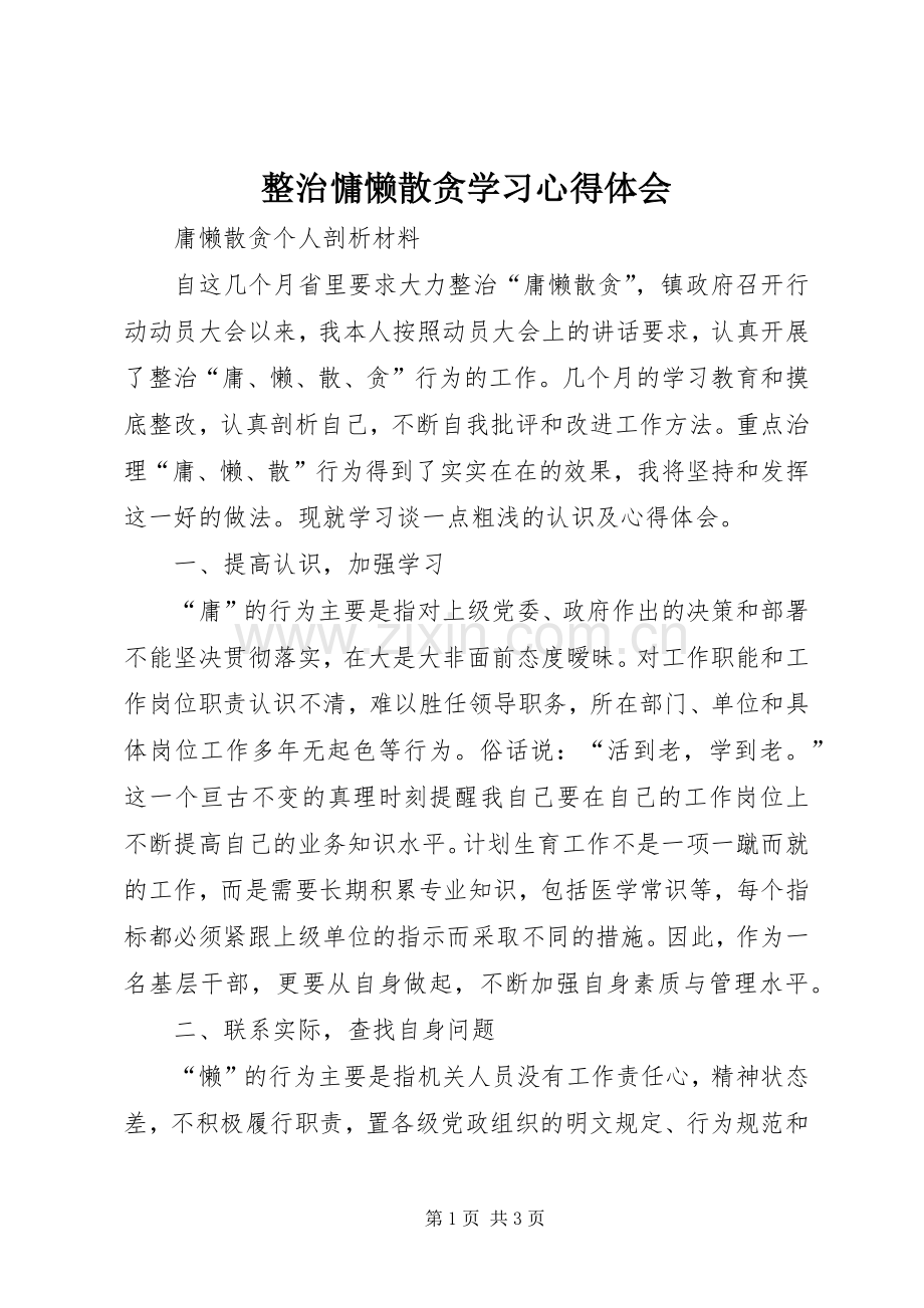 整治慵懒散贪学习体会心得.docx_第1页