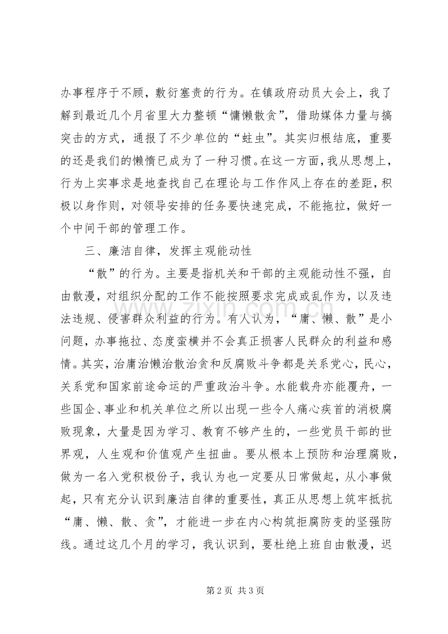 整治慵懒散贪学习体会心得.docx_第2页