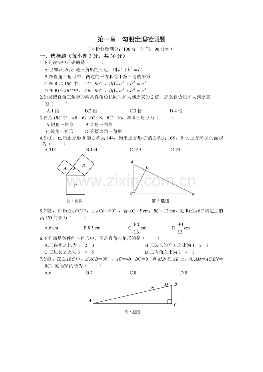 勾股定理测试题.doc_第1页