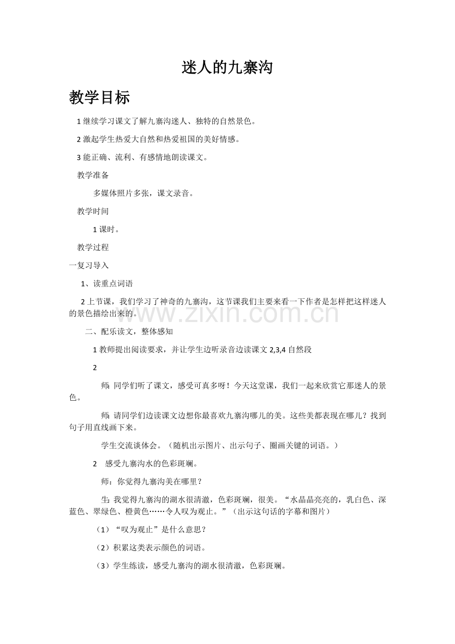 迷人的九寨沟教学设计Microsoft-Word-文档[已恢复].docx_第1页