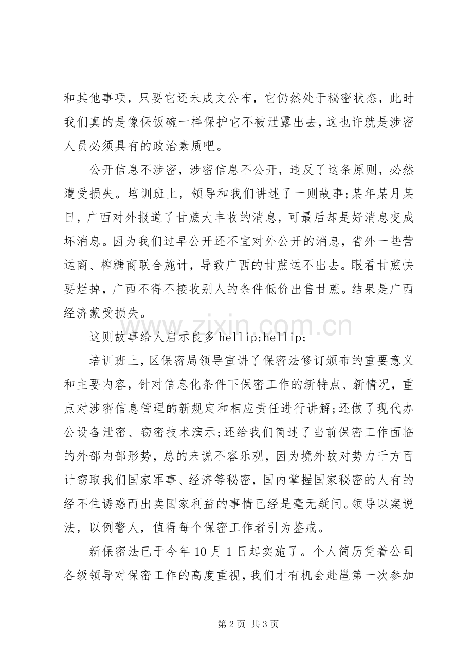 保密知识学习体会心得范文.docx_第2页