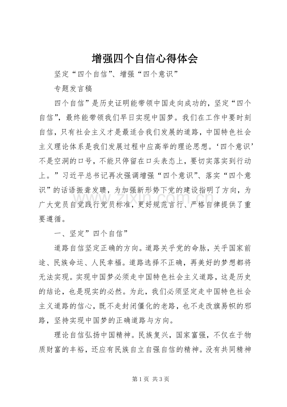 增强四个自信体会心得.docx_第1页