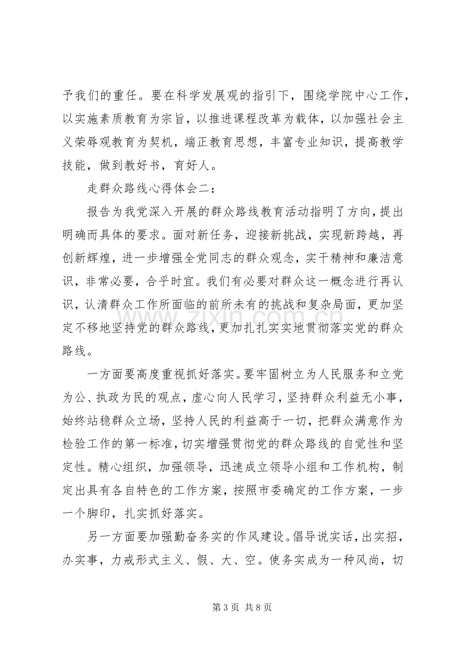 走群众路线体会心得3篇.docx_第3页