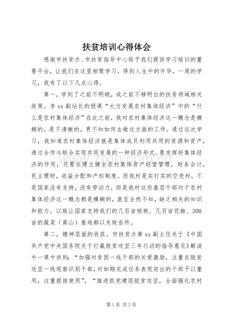 扶贫培训体会心得.docx_第1页