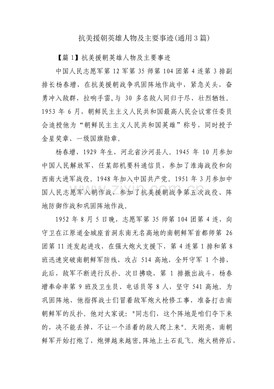 抗美援朝英雄人物及主要事迹(通用3篇).pdf_第1页